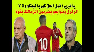 توابع القمة تزلزل الزمالك وصفقات الاهلي ومصير فيريرا وتعنيف امام عاشور ويا ليلة رد اصلها ايه