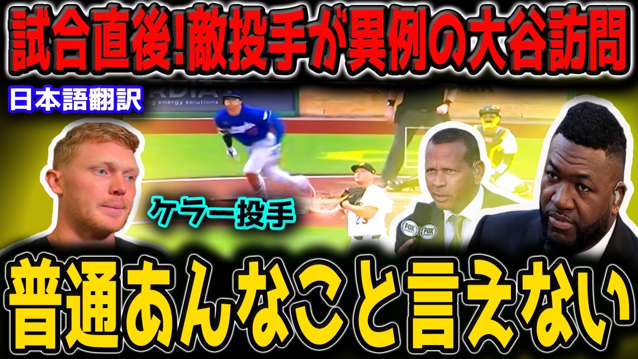 【大谷翔平】13号弾直後にケラー投手が感涙告白…大谷が放った“胸を打つ第一声”に全米感動！！米メディアも絶賛した神対応とは【海外の反応/MLB】