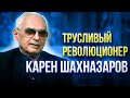 Карен Шахназаров. Какие манипуляции применяет? Что общего между Путиным и Гитлером?