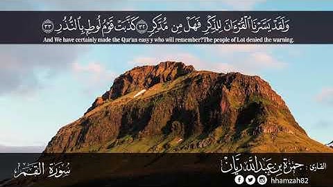 سورة القمر للقارئ الشيخ حمزة ريان| Surah Al Qamar Shaikh Hamza Rayyan 1440