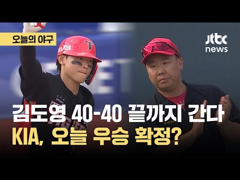 김도영 40-40 끝까지 간다! KIA 오늘 우승 확정 할까?｜오늘의 야구