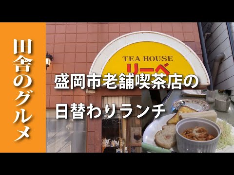 田舎のグルメ 盛岡市老舗喫茶店で日替わりランチ Youtube