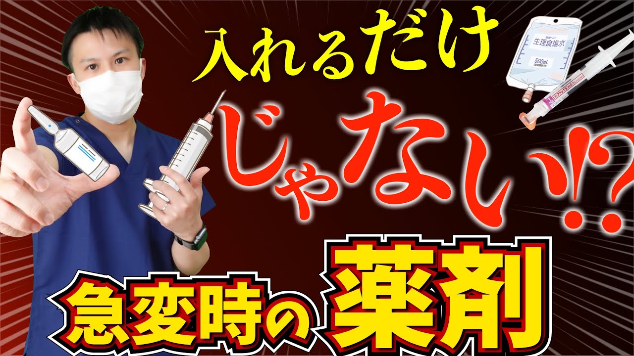 【急変対応】根拠でわかる！薬剤投与方法と使用薬剤について💉 【看護師】