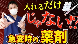 【急変対応】根拠でわかる！薬剤投与方法と使用薬剤について