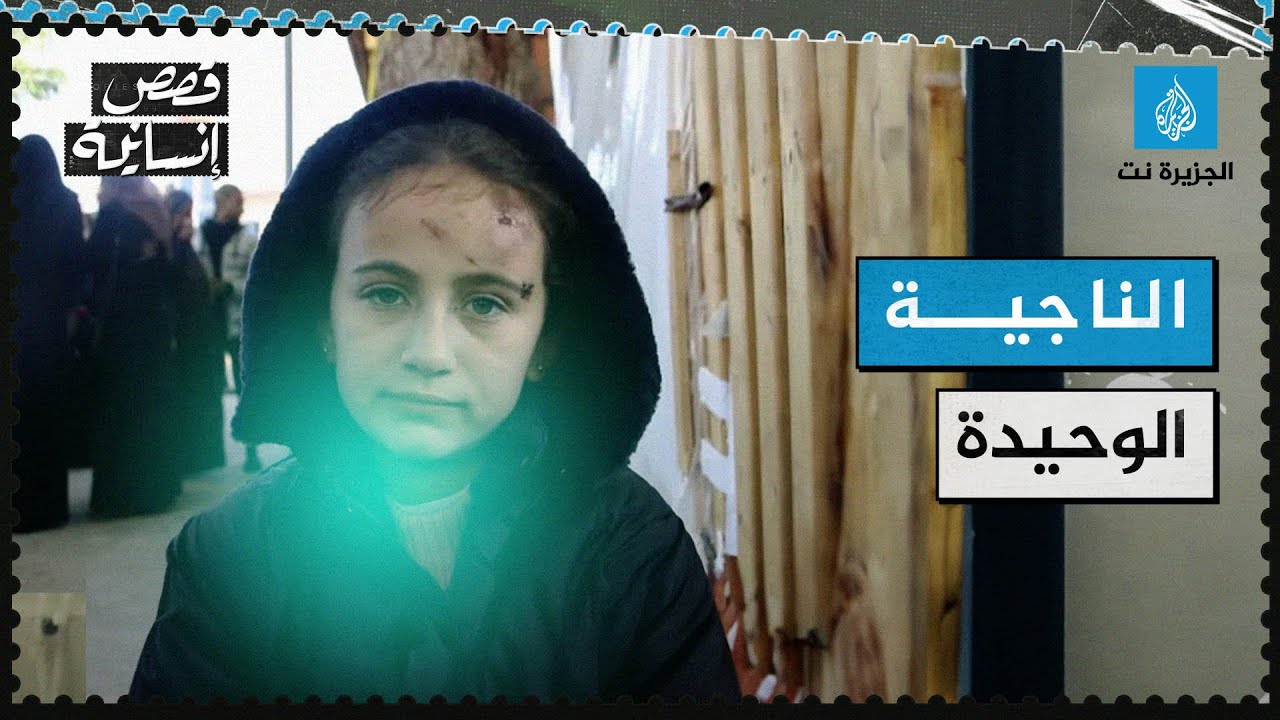 الناجية الوحيدة.. قصة طفلة فلسطينية من قطاع غزة فقدت كل عائلتها في قصف إسرائيلي