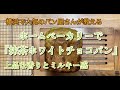 『ホワイトチョコパン』ホームベーカリーレシピ ♯53