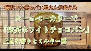『ホワイトチョコパン』ホームベーカリーレシピ ♯53