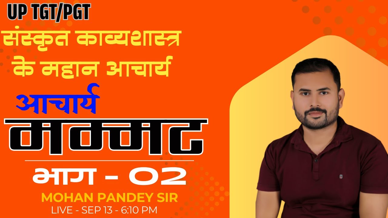 संस्कृत काव्यशास्त्र के महान आचार्य / मम्मट / भाग - 02