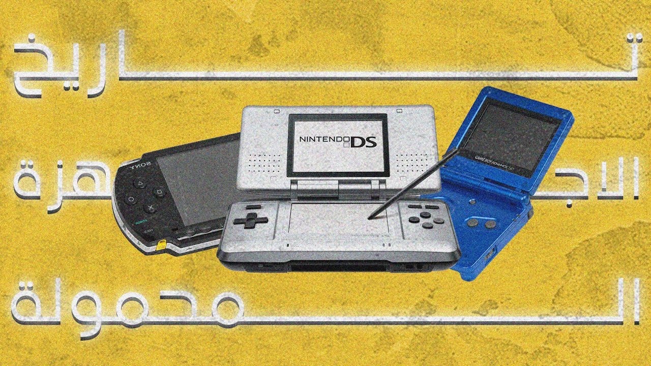 تاريخ اجهزة الالعاب المحمولة