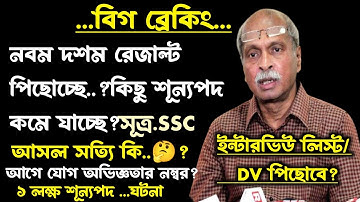 ব্রেকিং🔥SSC 2nd Slst রেজাল্ট[পিছোচ্ছে?]ইন্টারভিউ লিস্ট প্রকাশ[DV]দেরি হবে?ssc ix x result update2025