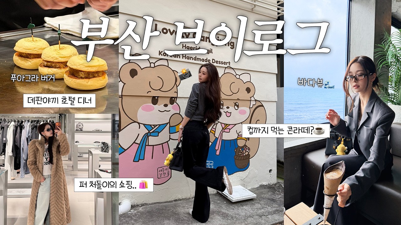 황금연휴 제대로 즐기고온⌯ᵔ⤙ᵔ⌯ 부산 토박이가 알려주는 4박 5일 코스💛 오션뷰 카페, 펫 프렌들리🐶, 데이트 코스 추천