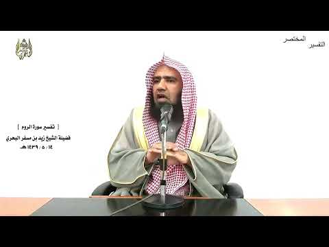 الشيخ زيد البحري التفسير الشامل سورة الروم الم  غلبت الروم  في أدنى الأرض 1  5 