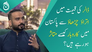 How does fluctuation in dollar rate affect business in Pakistan? - Furqan Shafiq - Aaj News
