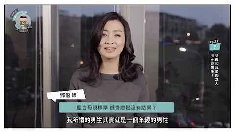 交往的对象「妈妈喜欢就好!?」别让父母来破坏你的恋情 | 邓一个人咖啡EP.31| 姊妹淘babyou - 天天要闻