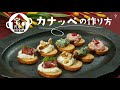 宅バルアレンジレシピ「カナッペ」篇