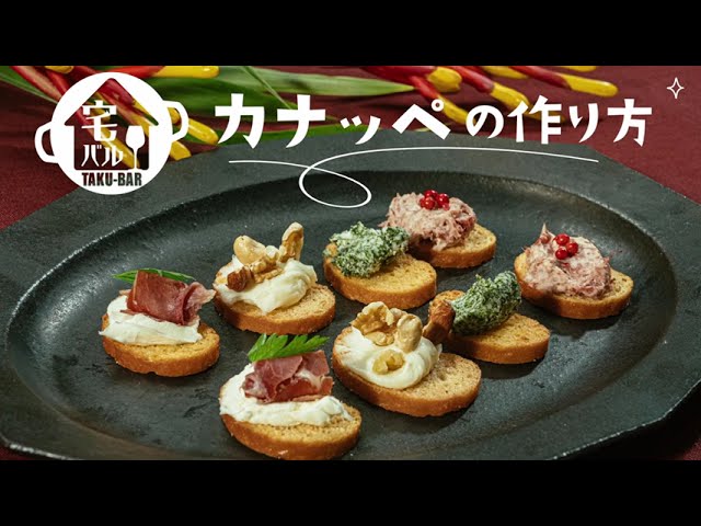 かなっぺ 宅バルアレンジレシピ「カナッペ」篇 - YouTube