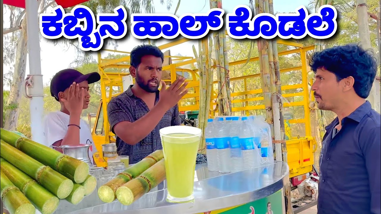 ತಾಜಾ ಕಬ್ಬಿನ ಹಾಲು😂😂Taja kabbina halu ‎@azro__08  ‎@mukalepparealteam1