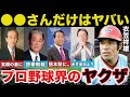 鉄人.衣笠祥雄も震え上がったプロ野球界で絶対に怒らせてはいけないヤクザのような4人のレジェンドがヤバすぎる...