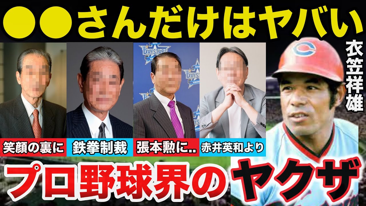 鉄人.衣笠祥雄も震え上がったプロ野球界で絶対に怒らせてはいけないヤクザのような４人のレジェンドがヤバすぎる...
