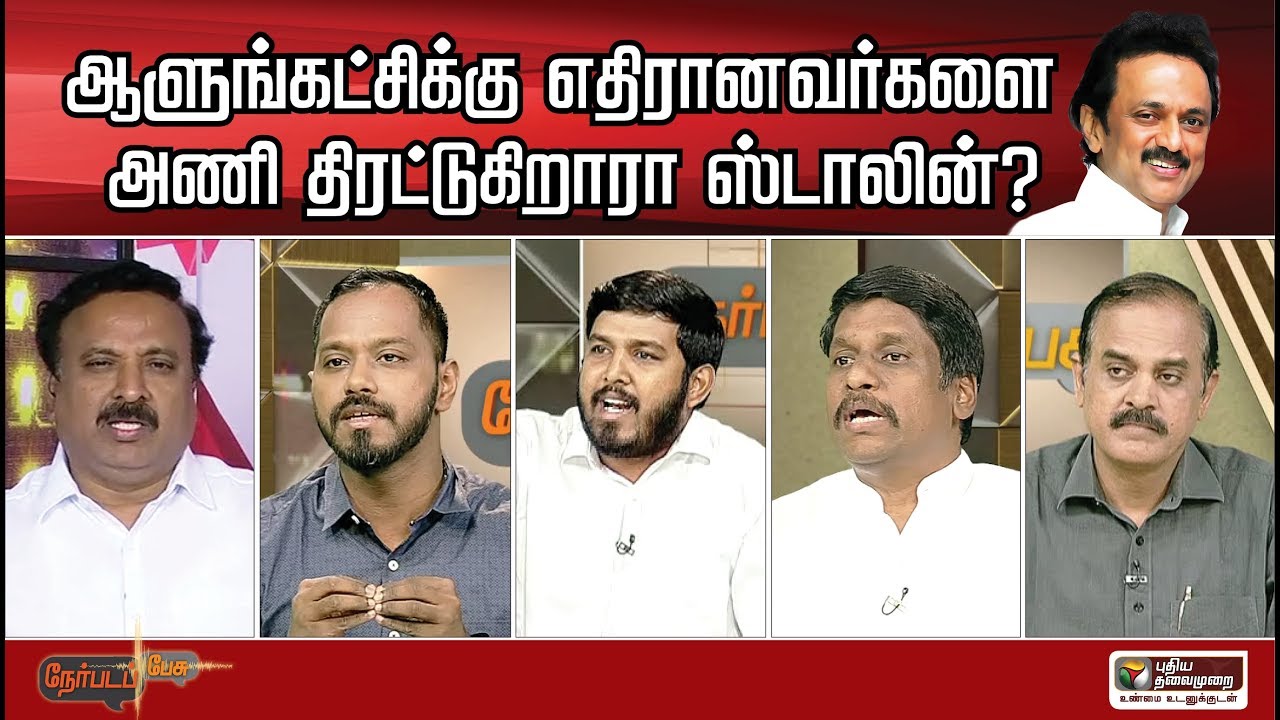 Nerpada Pesu: ஆளுங்கட்சிக்கு எதிரானவர்களை... - youtube