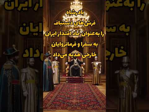 نادرشاه فرش های دستباف را به عنوان نماد اقتدار ایران به سفرا و فرمانروایان خارجی هدیه می داد