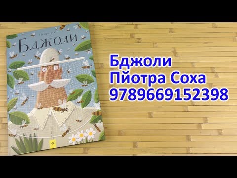 Распаковка Бджоли - Пйотра Соха 9789669152398