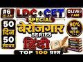 LDC + CET Special | 50 दिन 50 Marathon #6 |  हिंदी Top 100 Questions