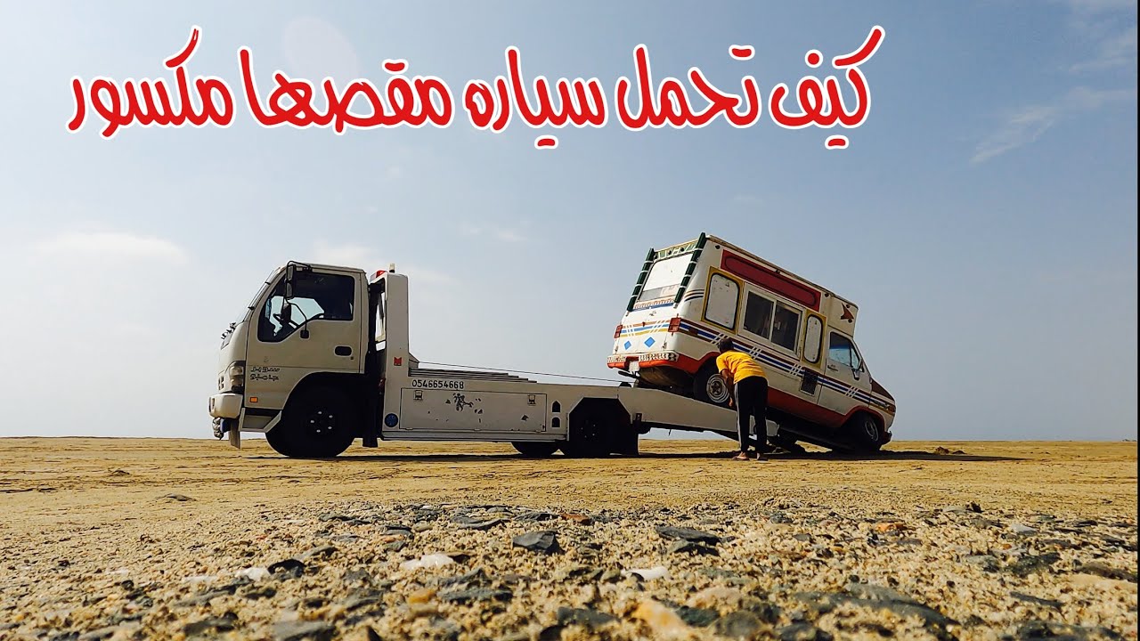 طريقة تحميل سياره مكسور المقص او الجوزه