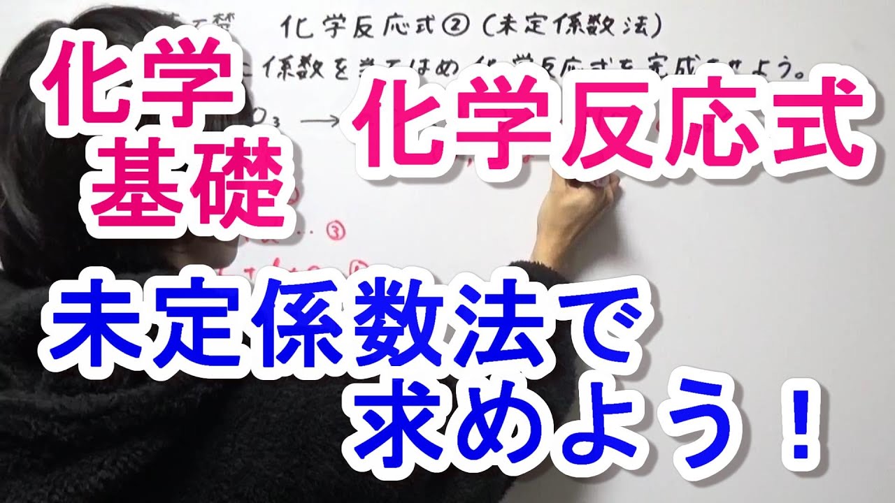 【化学基礎】化学反応式の係数 (未定係数法)