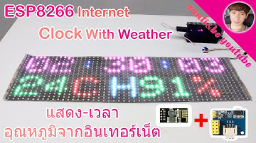 แสดงวันเวลาพยากรณ์อากาศ จากอินเทอร์เน็ต มาแสดงบน LED Ws2812b + ESP8266 Internet Clock