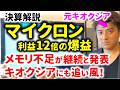 【決算解説】マイクロン爆益！メモリ不足がずっと継続。キオクシアにも追い風。元キオクシア研究開発者が解説