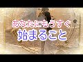 【スゴい流れに乗りましょ‼️】あなたにもうすぐ始まること✨