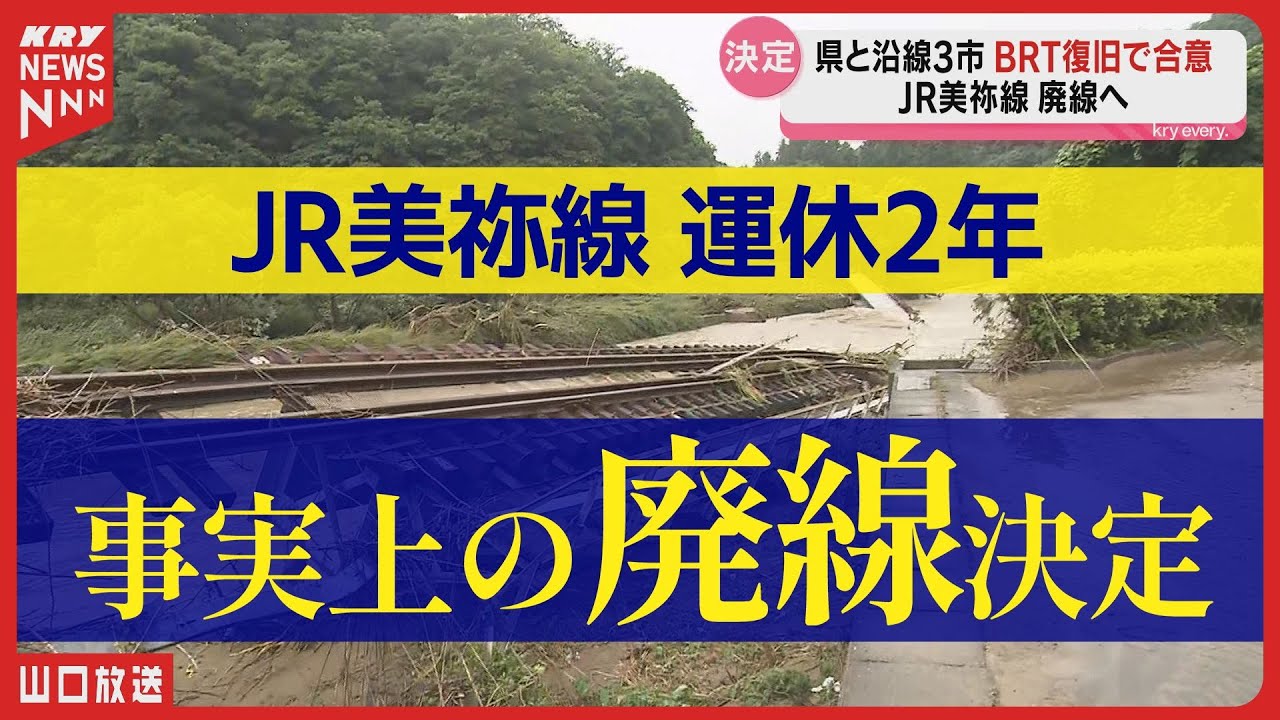 【鉄路消滅】美祢線が事実上の廃線決定…BRTでの復旧へ｜住民の足はどう変わるのか？
