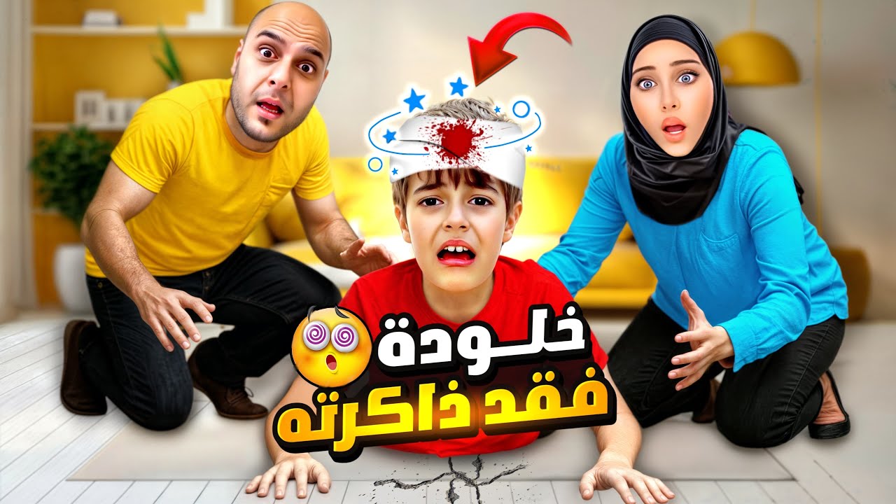 خلودة وقع على راسو وفقد ذاكرتو 😭/ نسينا ومابقى عرفنا😱