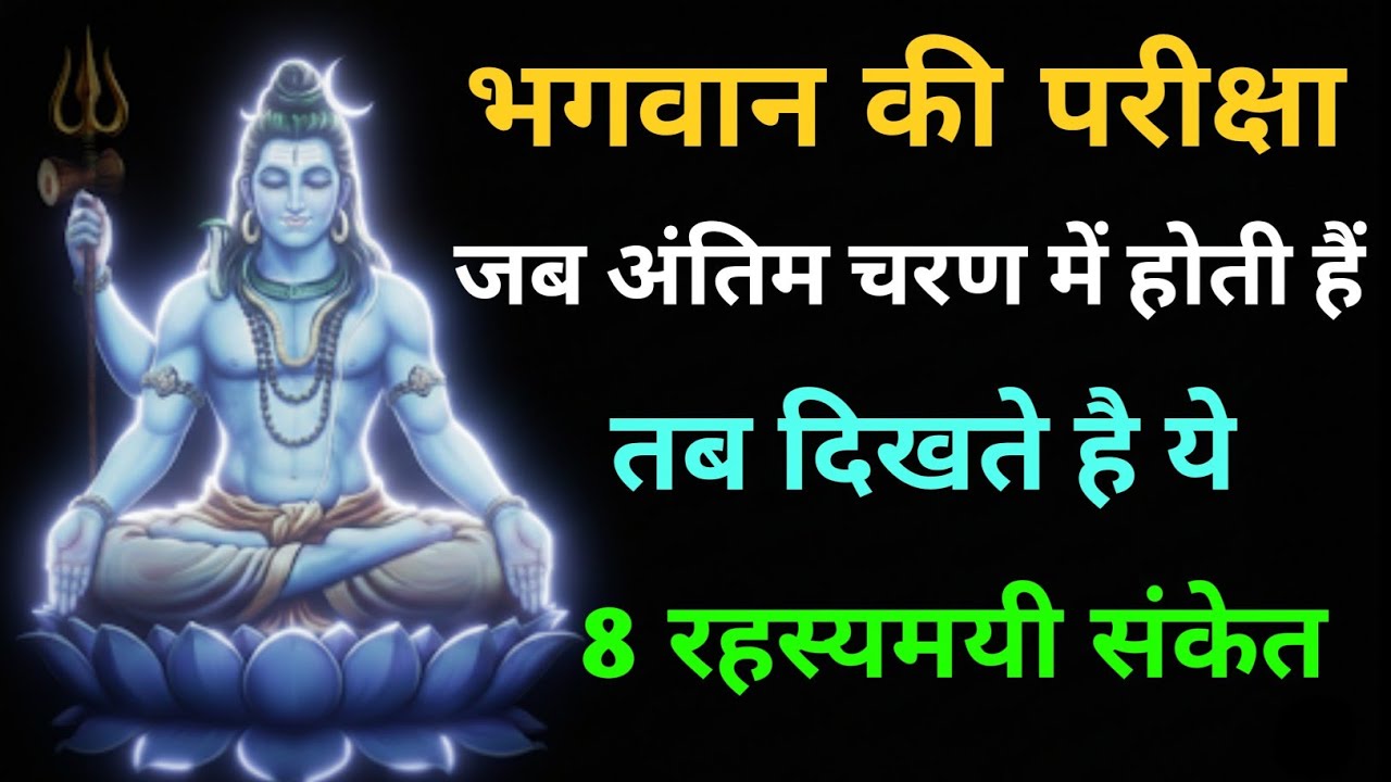 भगवान की परीक्षा जब अंतिम चरण में होती है, तब दिखते हैं ये 8 रहस्यमयी संकेत..