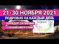 21-30 НОЯБРЯ 2021 - КОРИДОР ЗАТМЕНИЙ / СЛАБЫЙ МЕРКУРИЙ. ГОРОСКОП на КАЖДЫЙ ДЕНЬ. Астролог Olga.