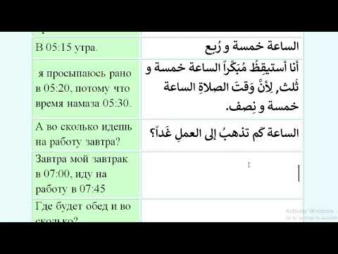 Арабский язык с носителем - 18 (4) - ВРЕМЯ (Диалог) الوَقتُ