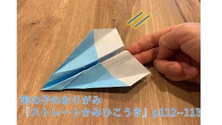 かみひこうき 折り紙かみひこうき, 世界一飛ぶ紙飛行機 – Origami FF | 飛行機