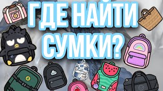 ГДЕ НАЙТИ РЮКЗАКИ и СУМКИ в ТОКЕ БОКЕ?! 💼👜| + чемоданы! | тока бока | Mrs Becky! |🤍🫂