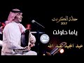 عبد المجيد عبد الله - ياما حاولت...| حفلة الكويت 2017