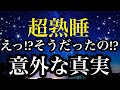 【睡眠雑学】目から鱗!!意外すぎる真実!!【詳しい解説付き】るa波+528Hzの音楽と共に♪