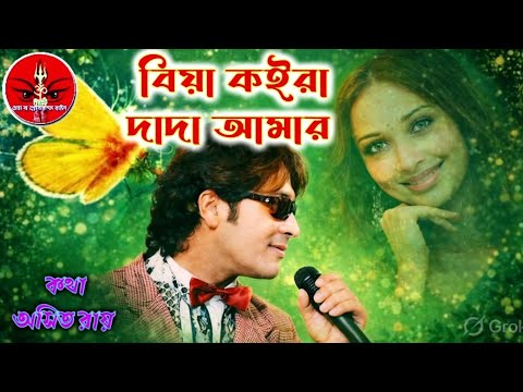 বিয়া কইরা দাদা আমার 💔 | New Bengali Comedy folk song Song | Bangla Music Video song কথা--অসিত রায়।