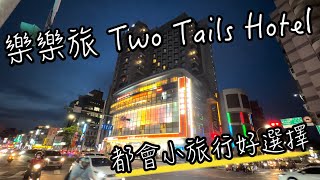 蘆洲樂樂旅 Two Tails Hotel 飯店 (原成旅晶贊飯店 蘆洲館)  | 不開車新北小旅行, 直接住在捷運站樓上! | 生活機能超便利, 小吃美食逛街一次搞定, 都會小旅行好選擇～