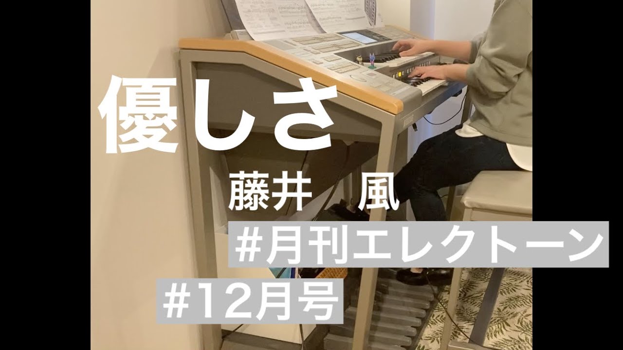 [月エレ最速] 優しさ/藤井　風　エレクトーン