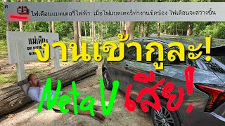 ปัญหาใหม่Neta V หวยออกที่กู! (เคสแรกในไทย)