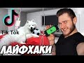 ПРОВЕРКА Популярных ЛАЙФХАКОВ из ТИК ТОК