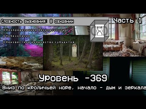 The Backrooms - Уровень -369 "Дым и зеркала" (часть 1)