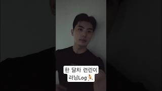 런린이 러닝 브이로그 #러닝 #러닝브이로그 #런린이 #러닝기록 #운동 #오운완 #브이로그