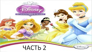 картинка: Прохождение Принцессы Дисней: Путешествие в Сказку Часть 2 (PC) (Без комментариев)
