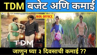 TDM  चित्रपटाचे बजेट अणि कमाई,जाणुन घ्या पहिल्या 3 दिवसात किती आहे बॉक्स ऑफिस कलेक्शन #Baban #TDM